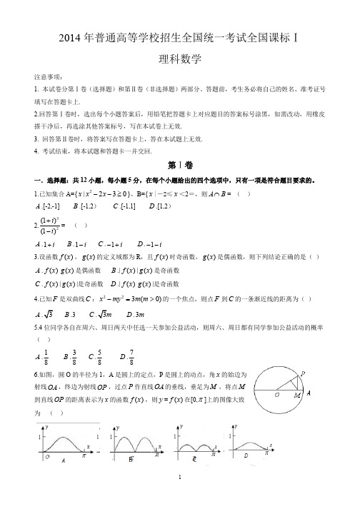 2014年高考试题(全国课标Ⅰ卷)数学(理科)试卷及答案