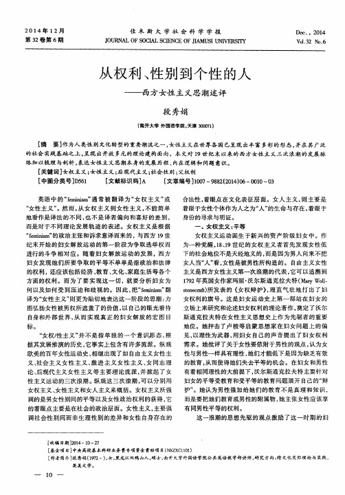 从权利、性别到个性的人——西方女性主义思潮述评