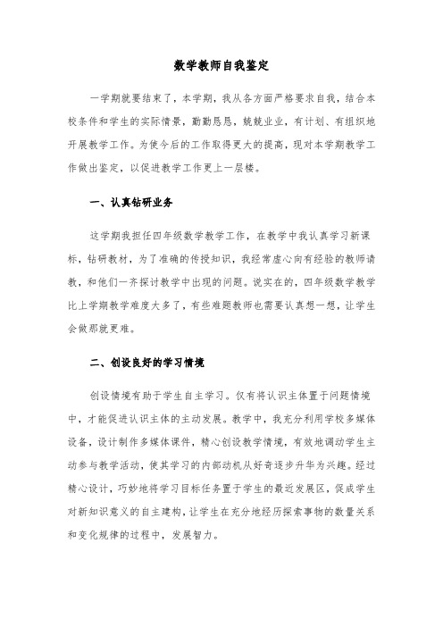 数学教师自我鉴定（四篇）