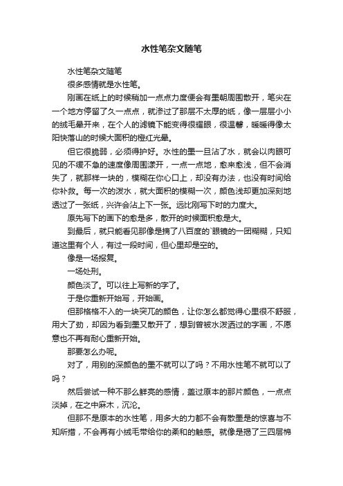 水性笔杂文随笔