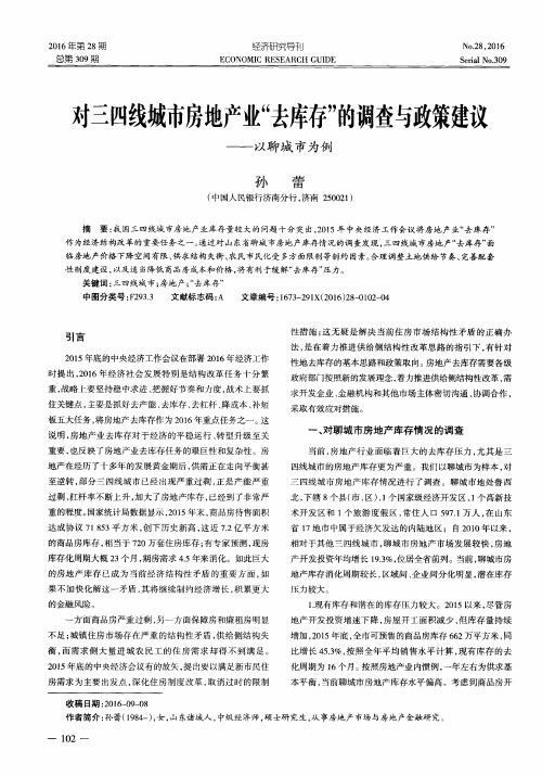 对三四线城市房地产业“去库存”的调查与政策建议——以聊城市为例