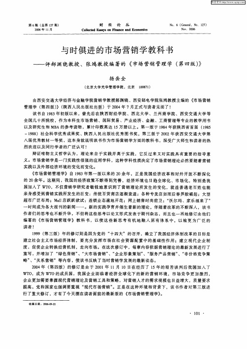 与时俱进的市场营销学教科书——评郝渊晓教授、张鸿教授编著的《市场营销管理学(第四版)》