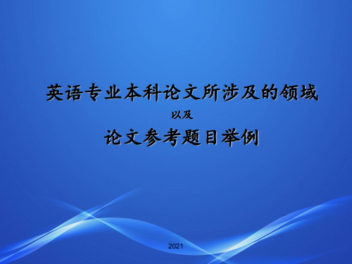 英语专业本科论文所涉及的领域以及论文参考题目举例分析PPT课件