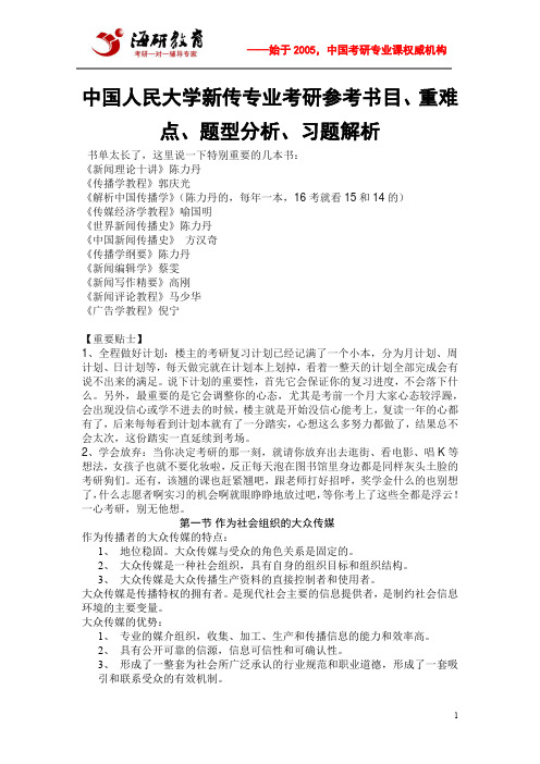 中国人民大学新传专业考研参考书目、重难点、题型分析、习题解析