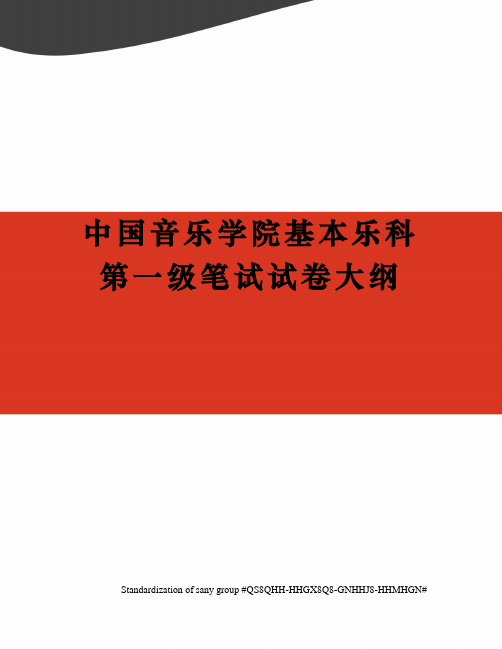 中国音乐学院基本乐科第一级笔试试卷大纲