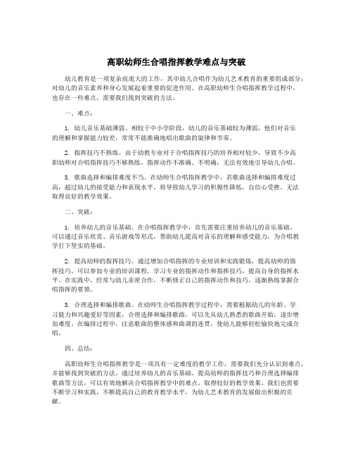 高职幼师生合唱指挥教学难点与突破