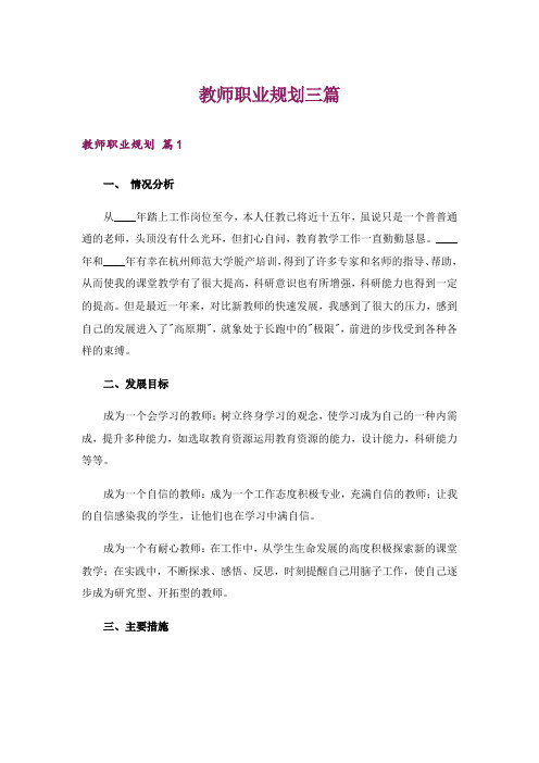 教师职业规划三篇