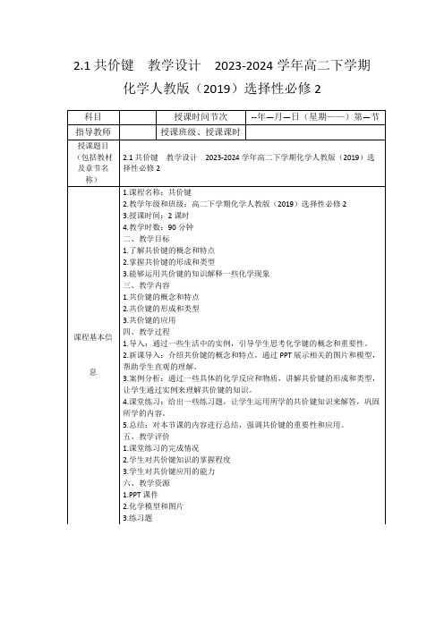 2.1共价键教学设计2023-2024学年高二下学期化学人教版(2019)选择性必修2