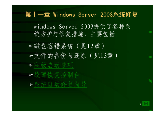 第十一章 Windows Server 2003系统修复