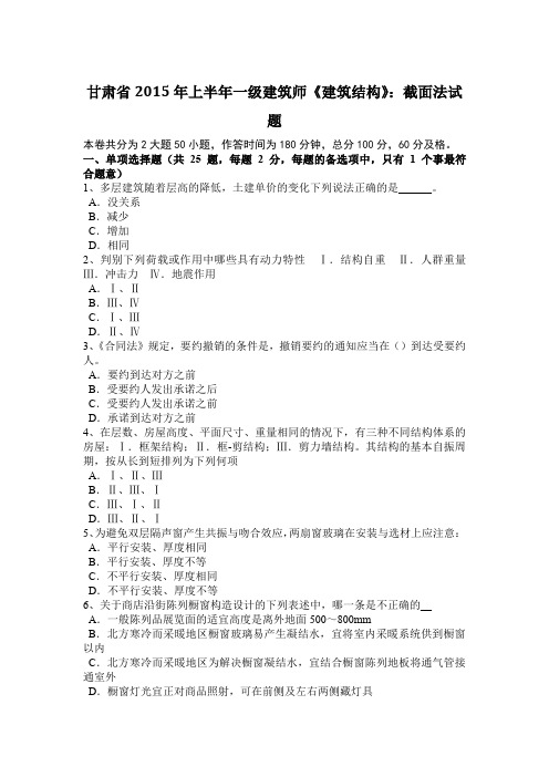 甘肃省2015年上半年一级建筑师《建筑结构》：截面法试题