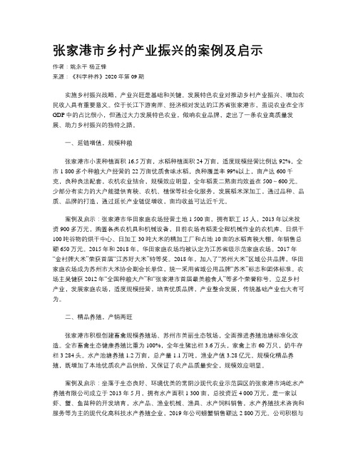 张家港市乡村产业振兴的案例及启示