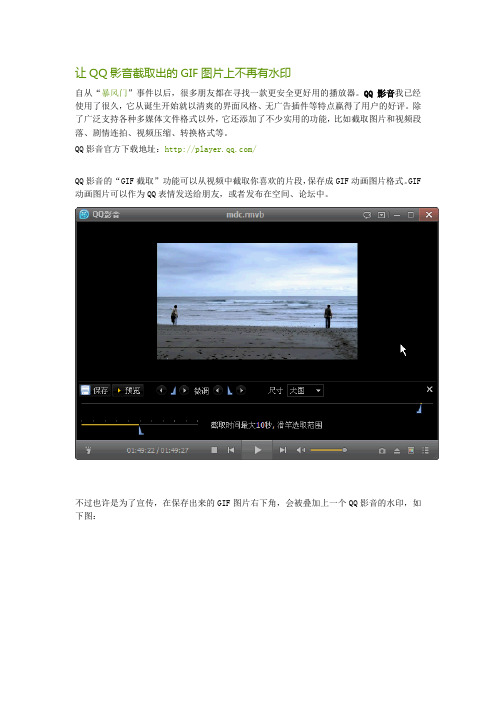 怎样让QQ影音截取出的GIF图片上不再有水印