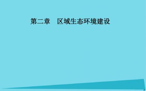 高中地理第二章区域生态环境建设第二节森林的开发和保护──以亚马孙热带林为例课件新人教版必修3