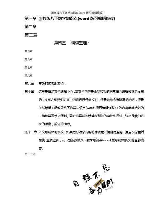 浙教版八下数学知识点(K12教育文档)