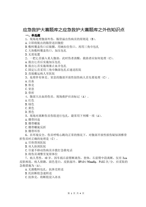 应急救护大赛题库之外伤知识点