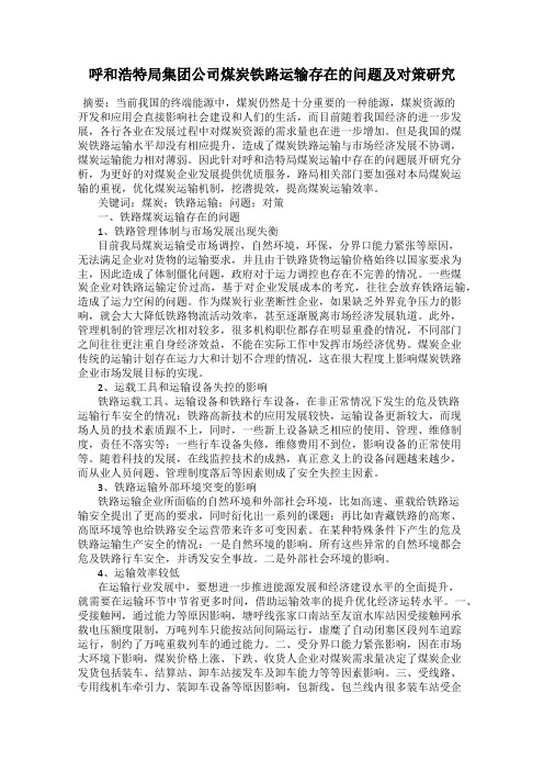 呼和浩特局集团公司煤炭铁路运输存在的问题及对策研究