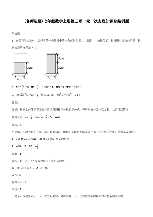 七年级数学上册第三章一元一次方程知识总结例题