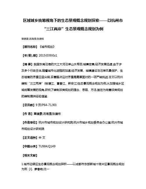 区域城乡统筹视角下的生态景观概念规划探索——以杭州市“三江两岸”生态景观概念规划为例