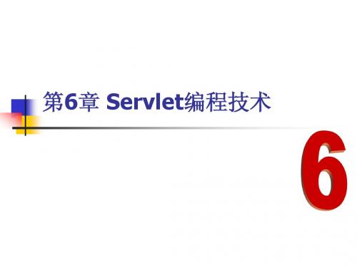 第6章 Servlet编程技术