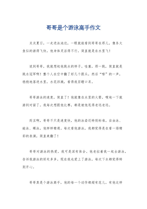 哥哥是个游泳高手作文