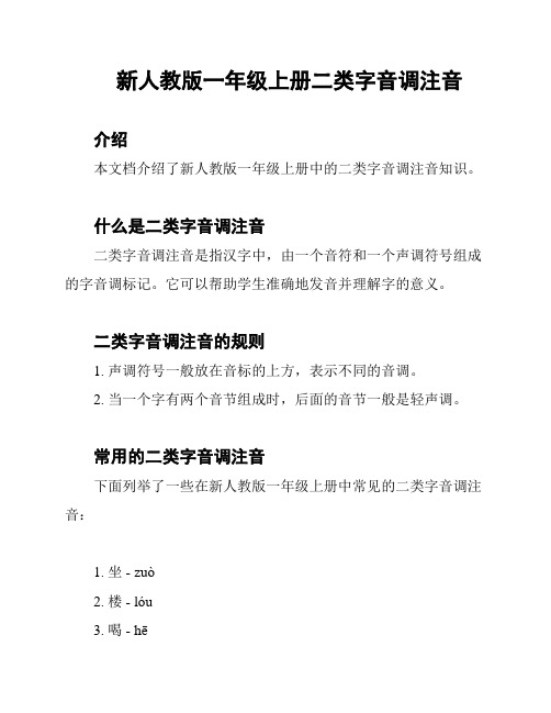 新人教版一年级上册二类字音调注音