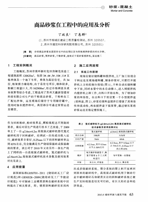 商品砂浆在工程中的应用及分析