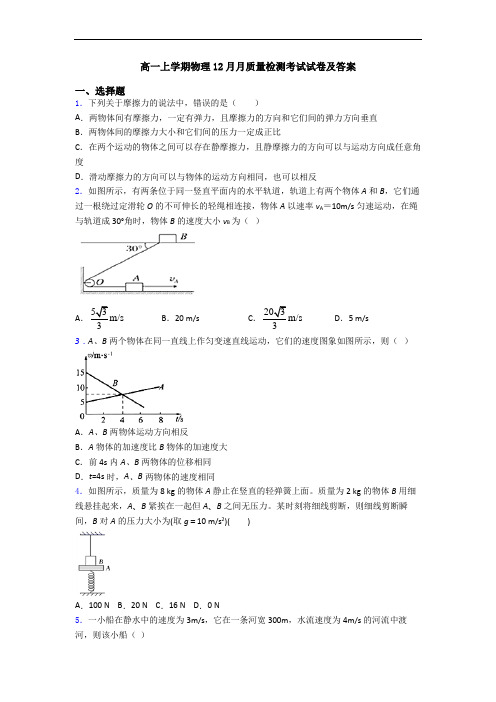 高一上学期物理12月月质量检测考试试卷及答案