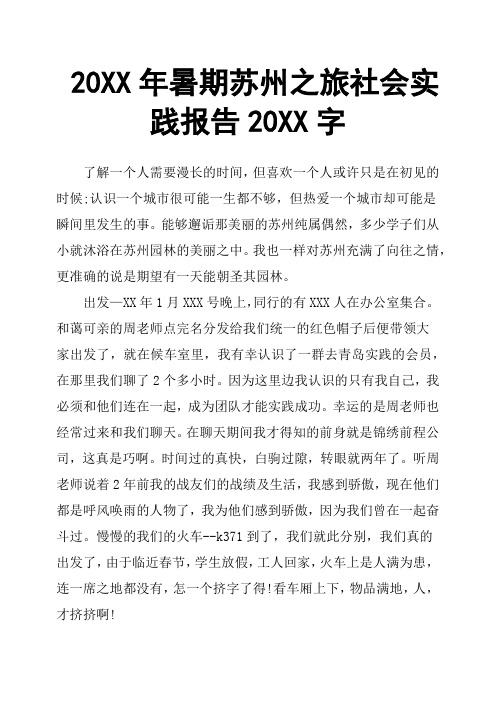 20XX年暑期苏州之旅社会实践报告