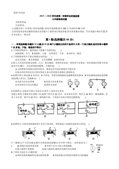 2017--2018学年度第一学期期末物理学业质量检测试题