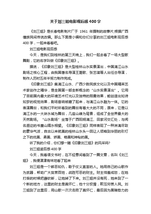 关于刘三姐电影观后感400字