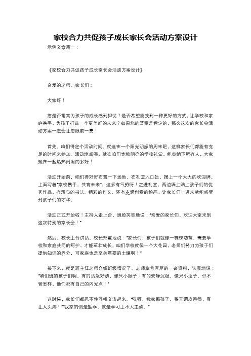 家校合力共促孩子成长家长会活动方案设计