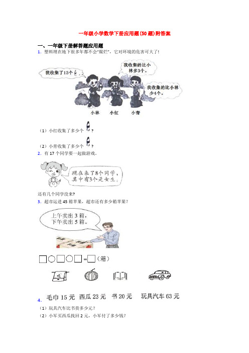 一年级小学数学下册应用题(50题)附答案