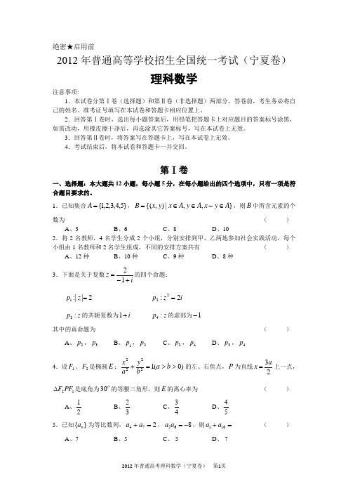 2012年高考理科数学(宁夏卷)试卷(word版)及答案