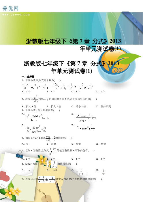 2015春浙教版数学七下第五章《分式》单元测试卷附答案