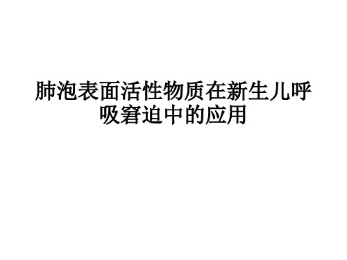 肺泡表面活性物质在新生儿呼吸窘迫中的应用