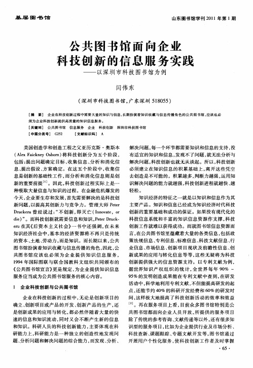 公共图书馆面向企业科技创新的信息服务实践——以深圳市科技图书馆为例