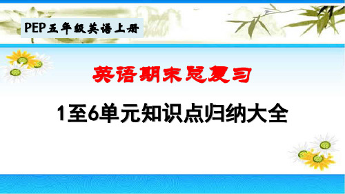 PEP五年级英语上册期末总复习1至6单元知识点归纳整理