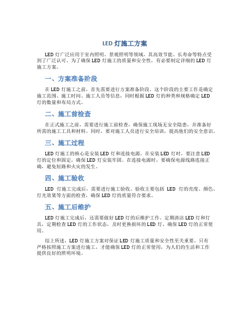 LED灯施工方案