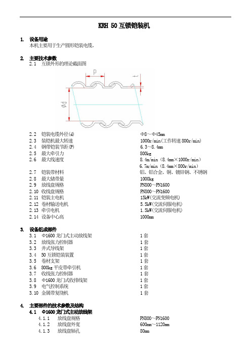 50联锁铠装机技术规范