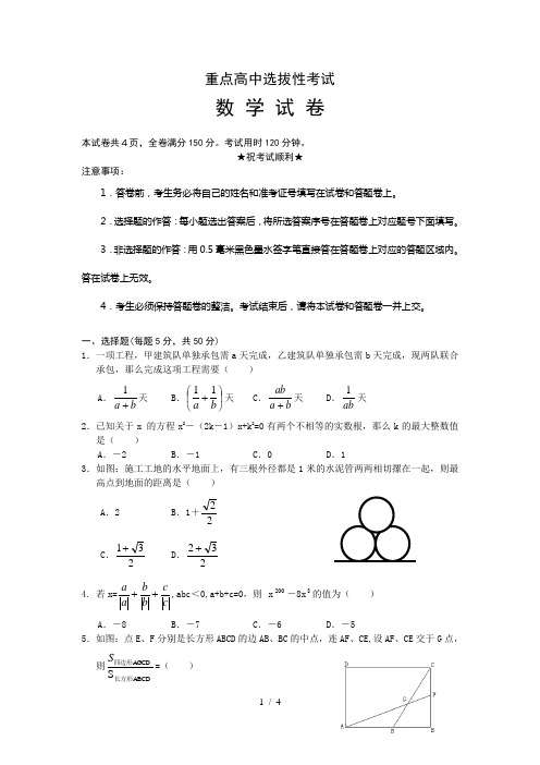 重点高中选拔性考试数学试题