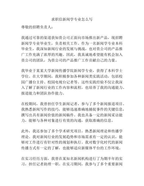 求职信新闻学专业怎么写