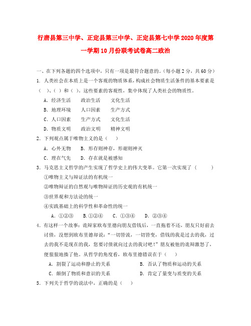 河北省石家庄市行唐县三中、正定县三中、正定县七中2020学年高二政治10月联考试题