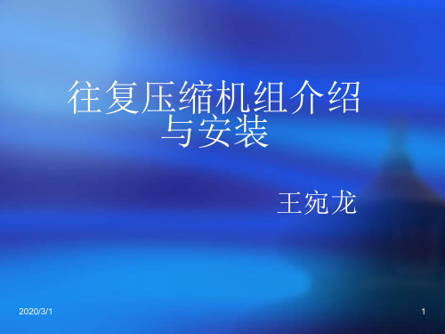 往复压缩机安装与介绍PPT学习课件