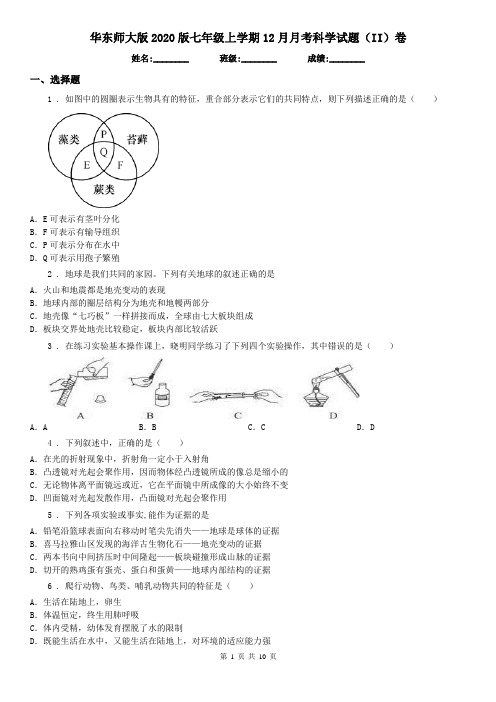 华东师大版2020版七年级上学期12月月考科学试题(II)卷