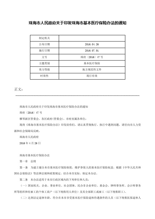 珠海市人民政府关于印发珠海市基本医疗保险办法的通知-珠府〔2016〕47号