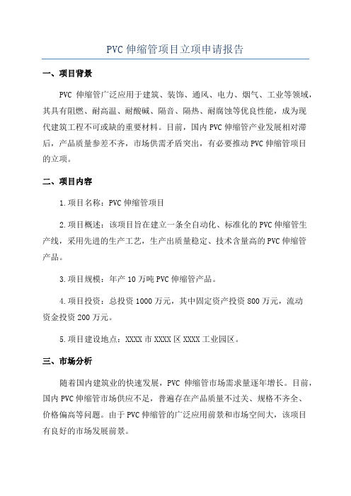 PVC伸缩管项目立项申请报告