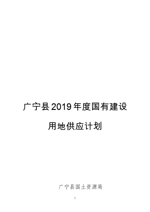 广宁县2019年度国有建设用地供应计划