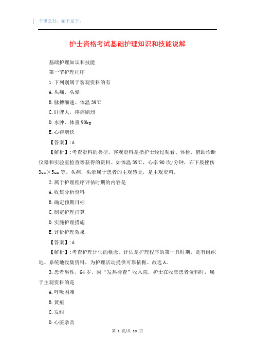 护士资格考试基础护理知识和技能说解