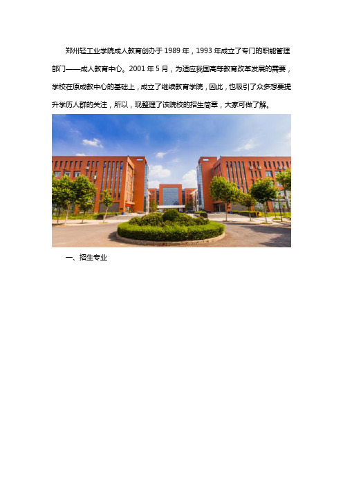 郑州轻工业学院继续教育学院招生简章