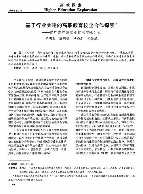 基于行业共建的高职教育校企合作探索——以广东交通职业技术学院为例